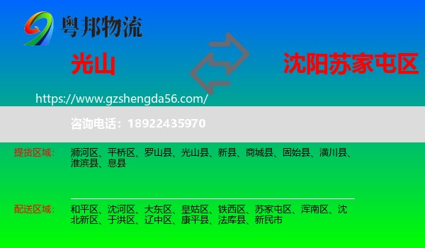 光山县到苏家屯区物流专线