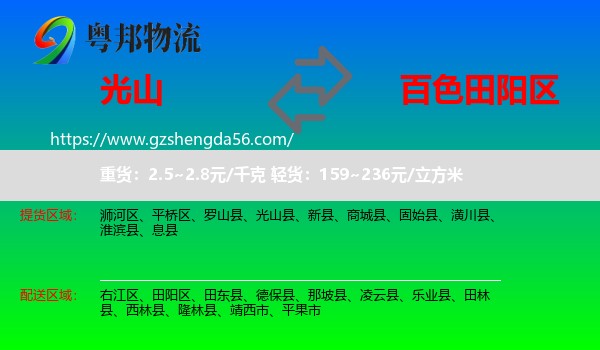 光山县到田阳区物流专线