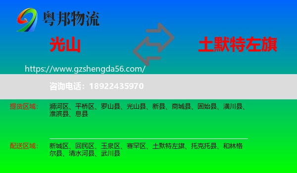 光山县到土默特左旗物流专线