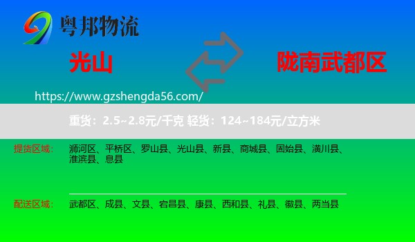 光山县到武都区物流专线
