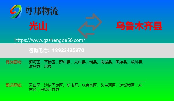 光山县到乌鲁木齐县物流专线