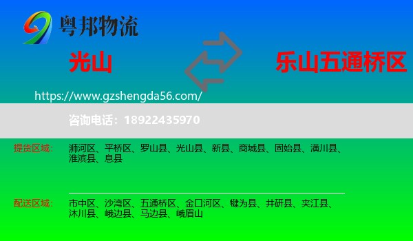 光山县到五通桥区物流专线