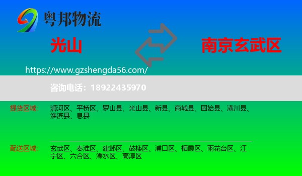 光山县到玄武区物流专线