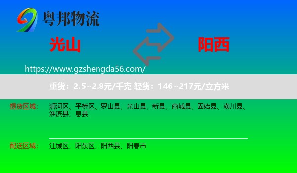 光山县到阳西县物流专线