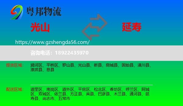 光山县到延寿县物流专线