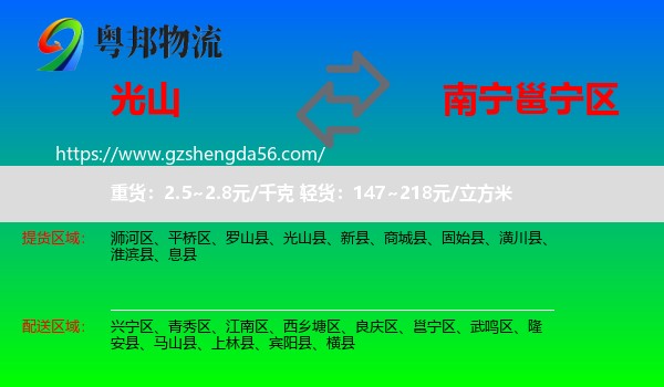 光山县到邕宁区物流专线