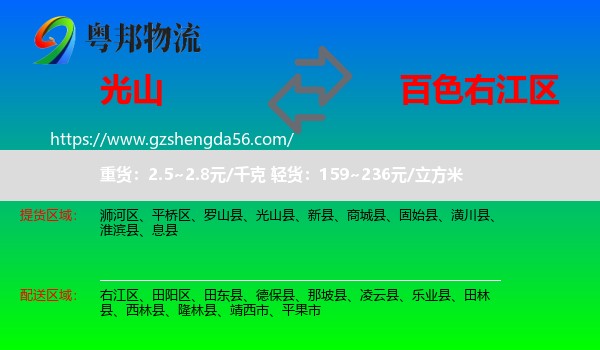 光山县到右江区物流专线