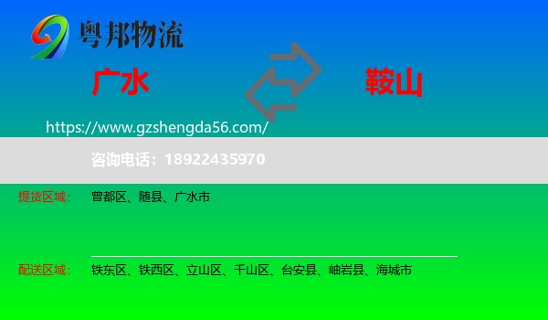 广水市到鞍山物流专线