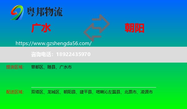 广水市到朝阳物流专线