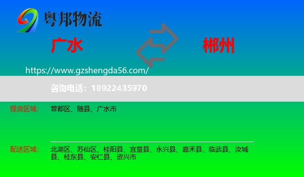 广水市到郴州物流专线