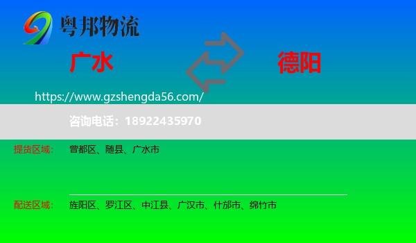 广水市到德阳物流专线