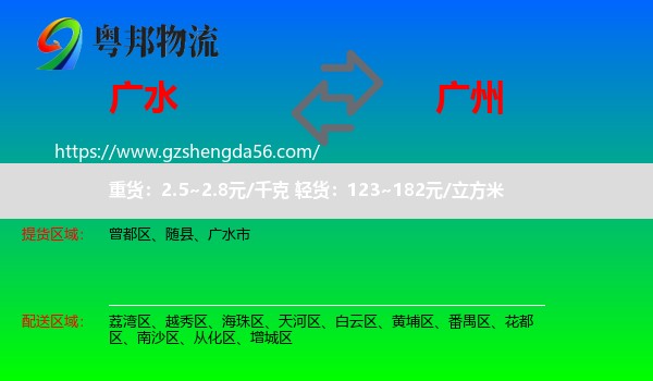 广水市到广州专线