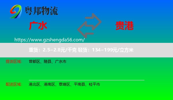 广水市到贵港物流专线