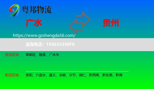 广水市到贵州物流专线