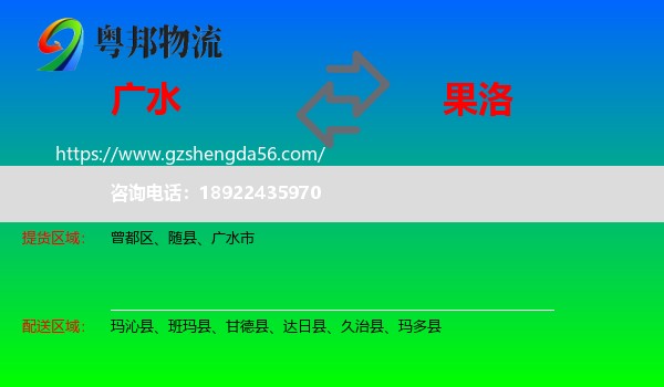 广水市到果洛物流专线