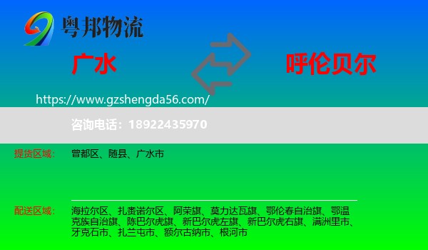 广水市到呼伦贝尔物流专线