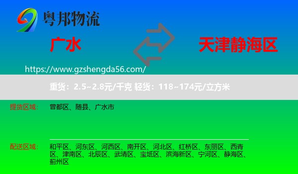 广水市到静海区物流专线