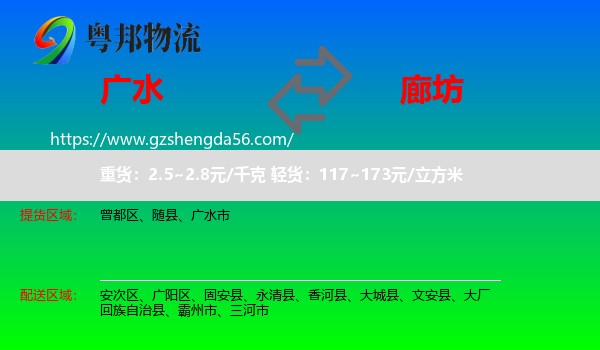 广水市到廊坊物流专线