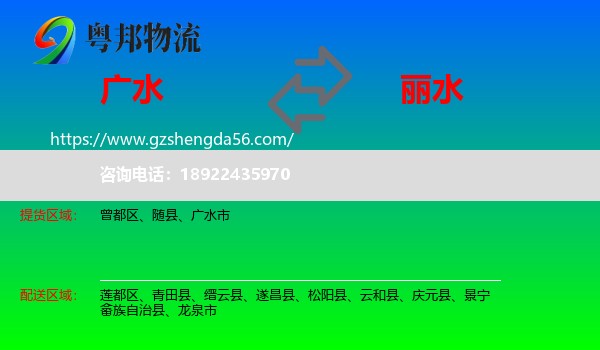 广水市到丽水物流专线