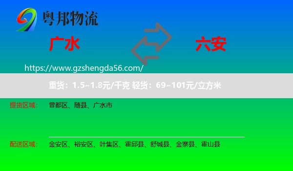 广水市到六安物流专线
