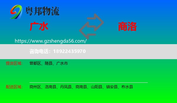 广水市到商洛物流专线