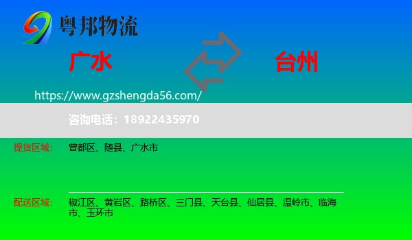 广水市到台州物流专线