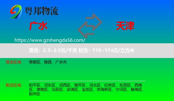 广水市到天津专线