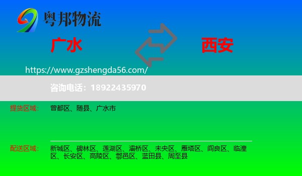 广水市到西安专线
