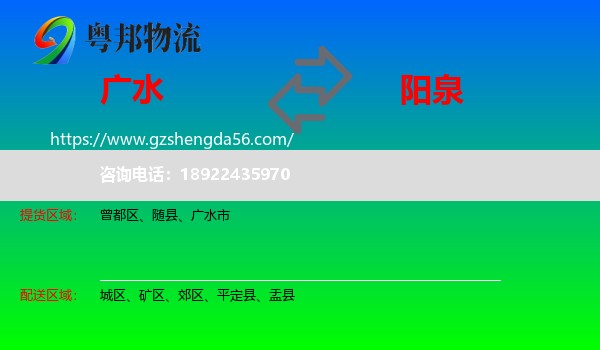 广水市到阳泉物流专线