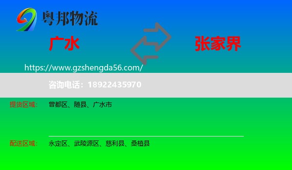 广水市到张家界物流专线