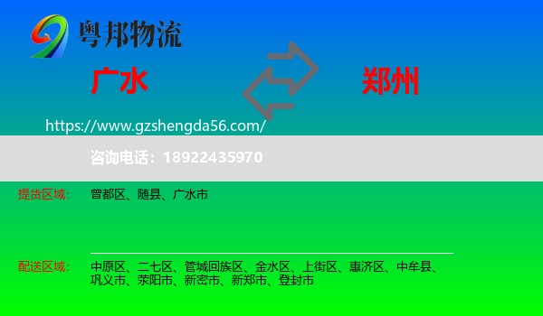 广水市到郑州专线
