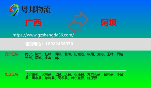 广西到阿坝物流专线