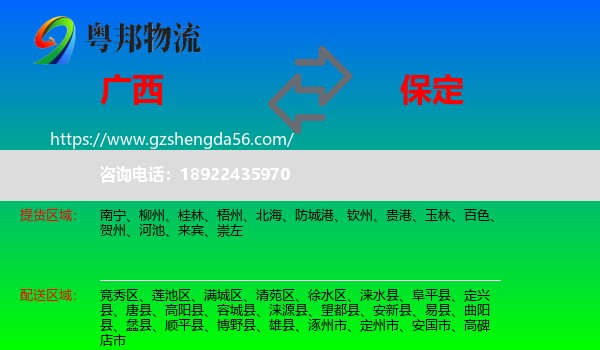 广西到保定物流专线