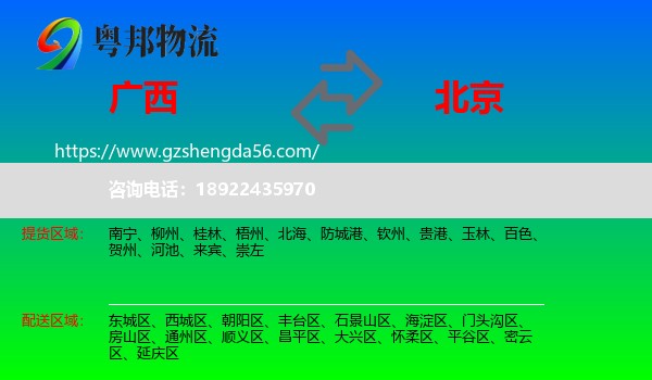 广西到北京专线