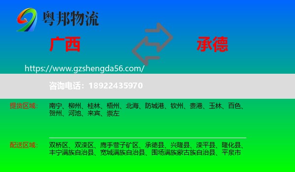 广西到承德物流专线