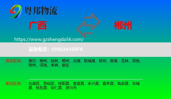 广西到郴州物流专线