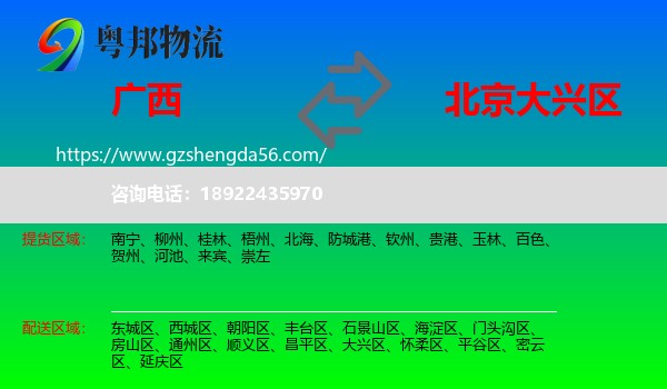 广西到大兴区物流专线