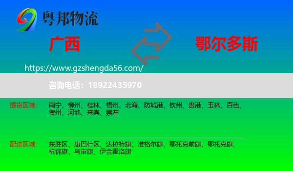 广西到鄂尔多斯物流专线