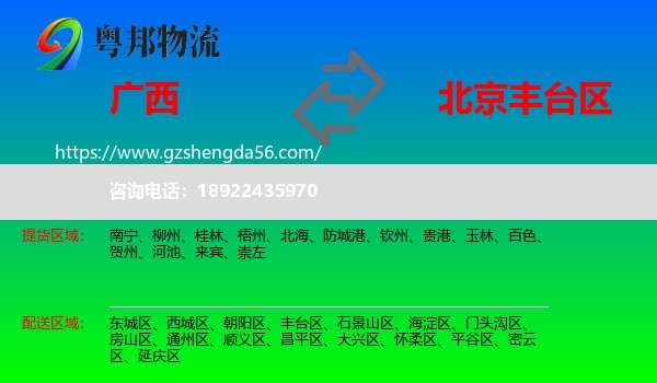 广西到丰台区物流专线