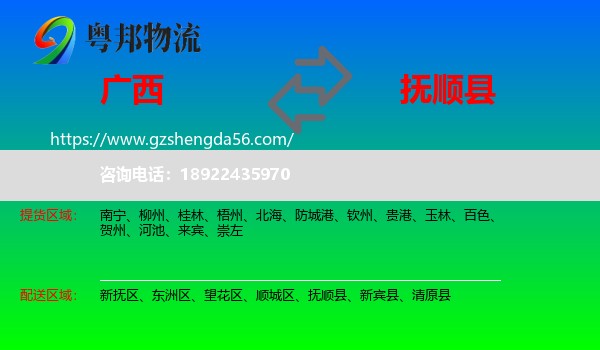 广西到抚顺县物流专线