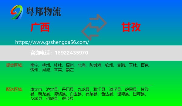 广西到甘孜物流专线