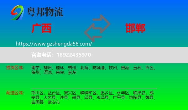 广西到邯郸物流专线
