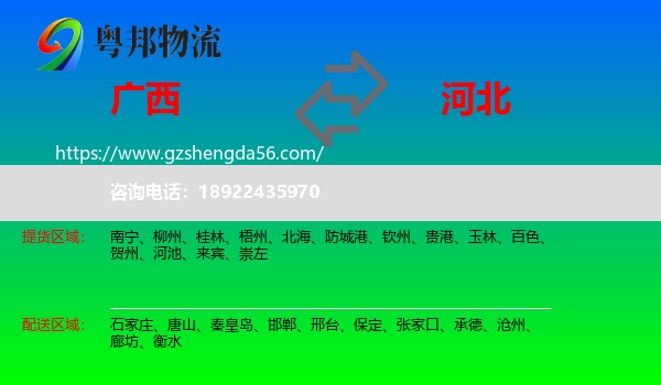 广西到河北物流专线