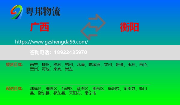 广西到衡阳物流专线