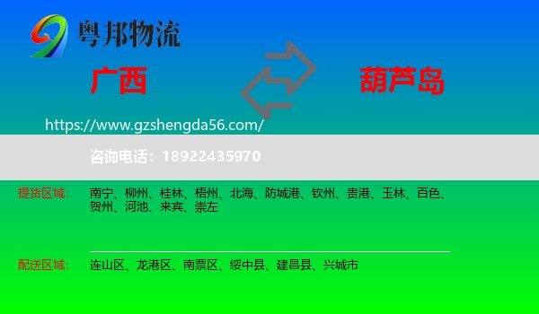 广西到葫芦岛物流专线
