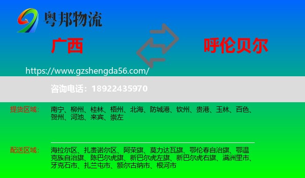广西到呼伦贝尔物流专线