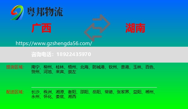 广西到湖南物流专线
