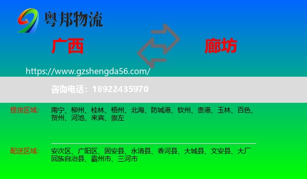 广西到廊坊物流专线