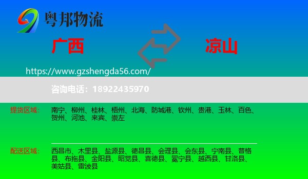广西到凉山物流专线