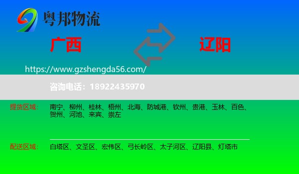 广西到辽阳物流专线
